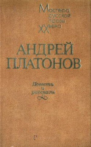 Платонов А. П. «Епифанские шлюзы»