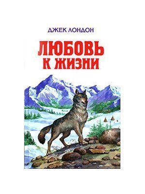 Лондон Дж. «Любовь к жизни»