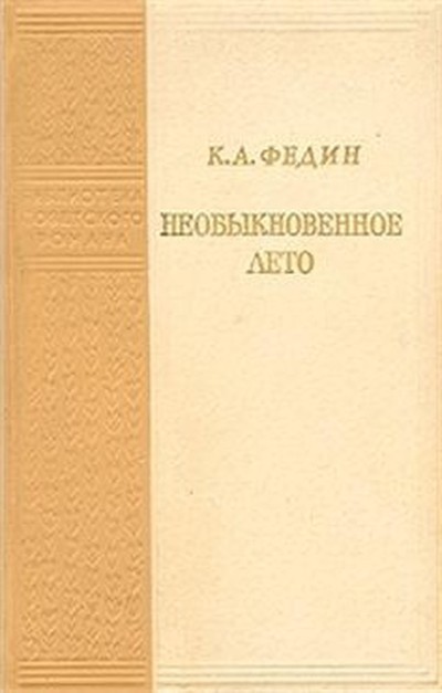 Федин К.А. «Необыкновенное лето»