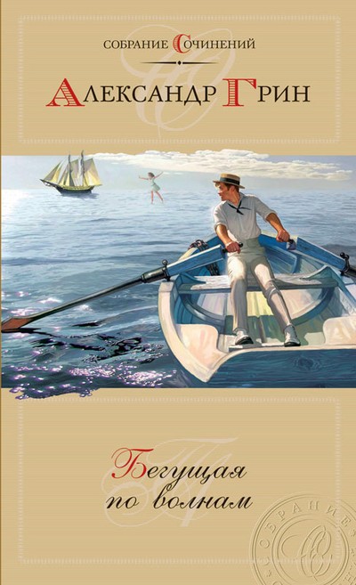 Грин А.С. «Бегущая по волнам»