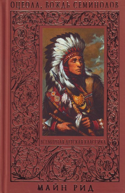 Томас Майн Рид «Оцеола, вождь семинолов»