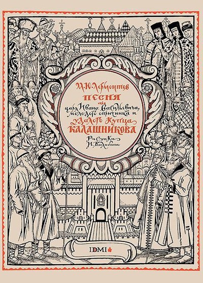Лермонтов М. Ю. «Песня про царя Ивана Васильевича, молодого опричника и удалого купца Калашникова»