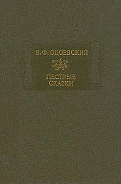 Одоевский В. Ф. «Пестрые сказки»