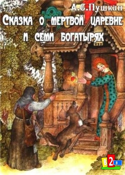 «Сказка о мёртвой царевне и семи богатырях» – сказка А. С. Пушкина. Написана осенью 1833 года в Болдино. Сюжет весьма схож с сюжетом сказки «Белоснежка» братьев Гримм.