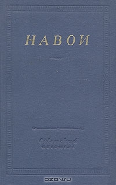 Алишер Навои «Пятерица».