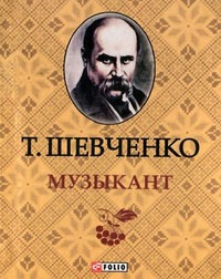 Шевченко Т. Г.«Музыкант» 