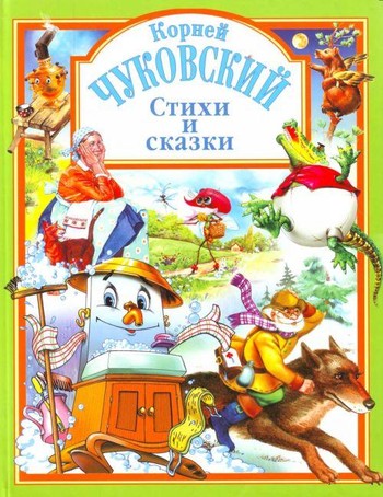 Чуковский К. И. Стихи для детей