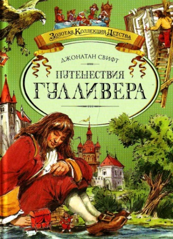 Свифт Дж. Путешествия в некоторые отдаленные страны света Лемюэля Гулливера, сначала хирурга, а потом капитана нескольких кораблей